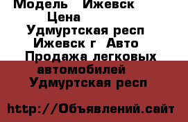  › Модель ­ Ижевск 2126 › Цена ­ 35 000 - Удмуртская респ., Ижевск г. Авто » Продажа легковых автомобилей   . Удмуртская респ.